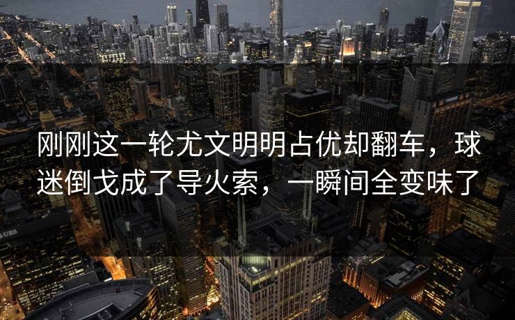 刚刚这一轮尤文明明占优却翻车，球迷倒戈成了导火索，一瞬间全变味了