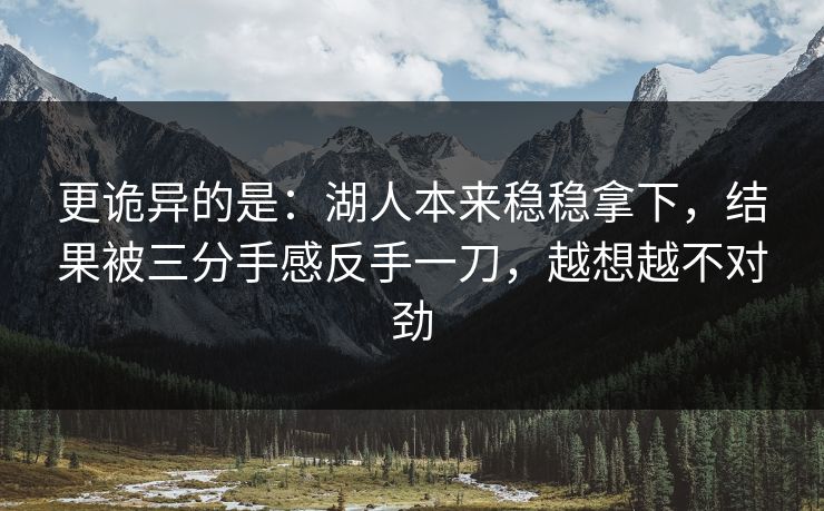 更诡异的是:湖人本来稳稳拿下,结果被三分手感反手一刀,越想越不对劲