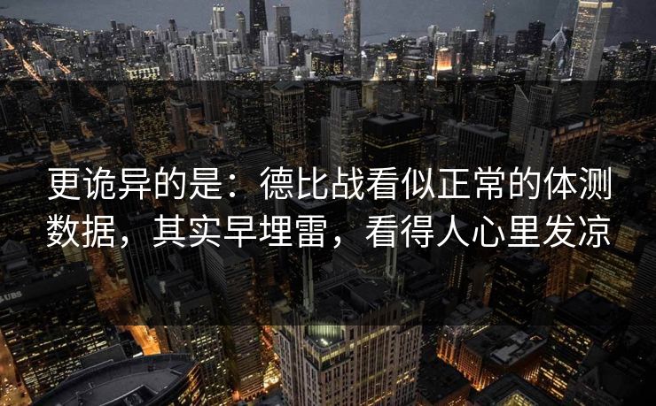 更诡异的是：德比战看似正常的体测数据，其实早埋雷，看得人心里发凉