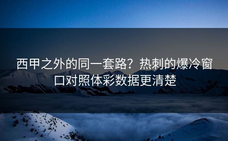 西甲之外的同一套路？热刺的爆冷窗口对照体彩数据更清楚  第1张