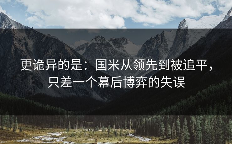 更诡异的是：国米从领先到被追平，只差一个幕后博弈的失误